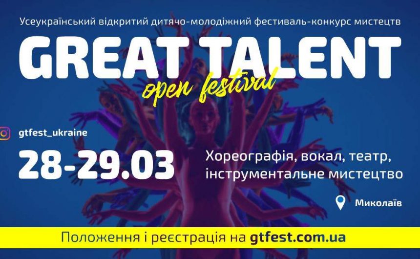 Фестиваль-конкурс мистецтв «Great talent» у Миколаєві