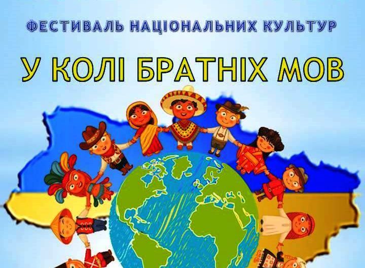 Усі багатства народів світу: у ММПК «Корабельний» відбудеться фестиваль національних культур