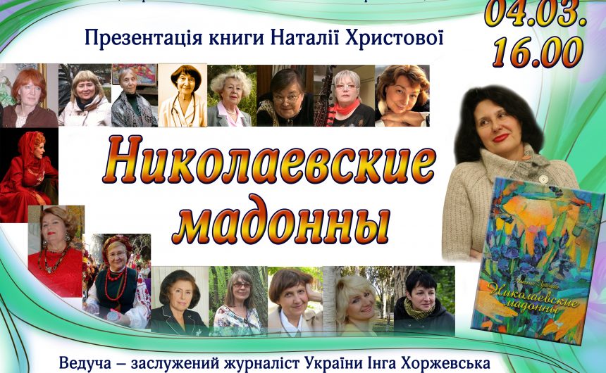 «Николаевские мадонны»: у ЦМБ ім. М. Л. Кропивницького відбудеться презентація книги про видатних жінок Миколаївщини