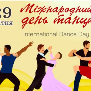 29 квітня у  у всьому світі відзначається Міжнародний день танцю.