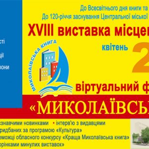 Книжковий форум «Миколаївська книга – 2020»  відбудеться у віртуальному форматі