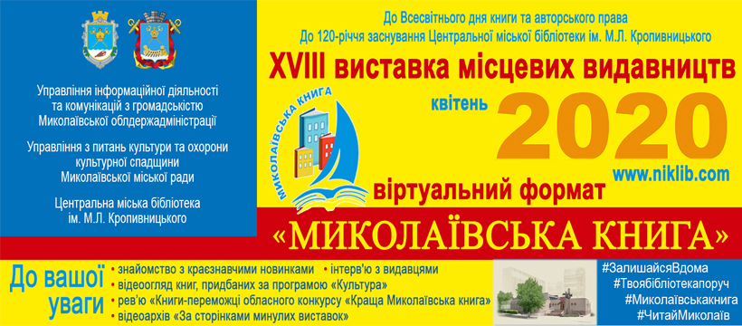 Книжковий форум «Миколаївська книга – 2020»  відбудеться у віртуальному форматі