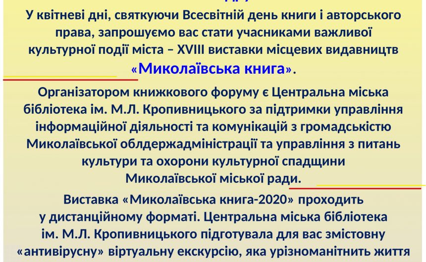 XVIIІ виставка місцевих видавництв «Миколаївська книга-2020» відкрилася й працює у віртуальному форматі