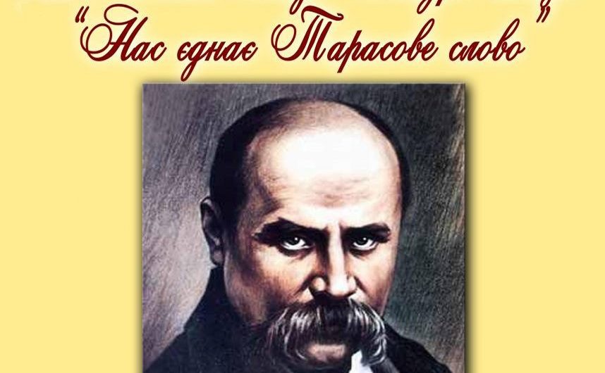 Нас єднає Тарасове слово… Оголошення переможців