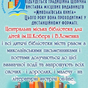 Дитячі бібліотеки міста долучаються до щорічної виставки місцевих видавництв «Миколаївська книга»