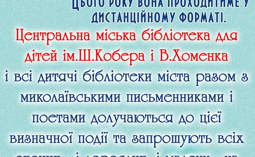 Дитячі бібліотеки міста долучаються до щорічної виставки місцевих видавництв «Миколаївська книга»