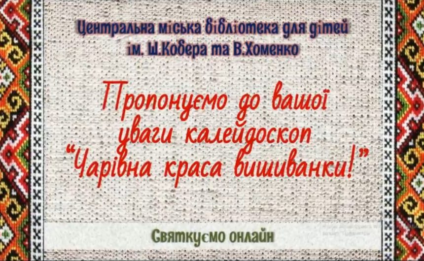 ЦМБ для дітей ім. Ш.Кобера і В.Хоменко вітає з Днем вишиванки