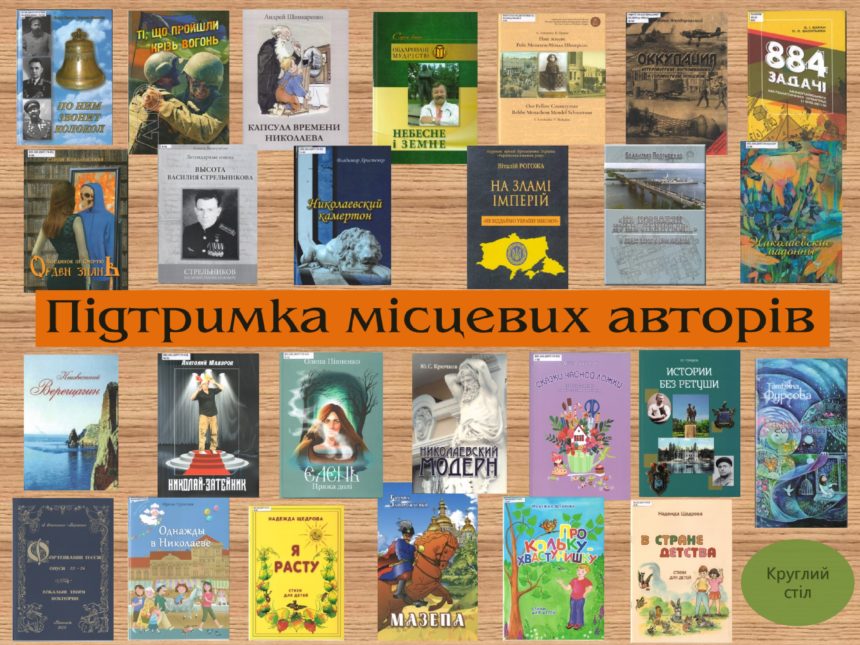 Миколаївське книгодрукування: у місті розпочато збір пропозицій щодо видання книг місцевих авторів