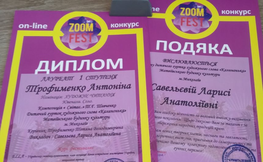 І знову перемога: вихованка Матвіївського БК  здобула перемогу на Всеукраїнському конкурсі «Zoomfest»