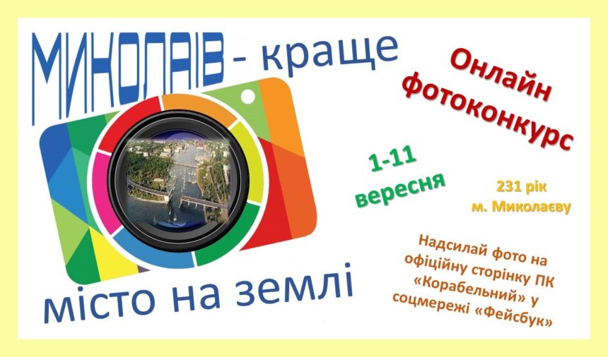 ПК «Корабельний» ініціює онлайн фотоконкурс «Миколаїв – краще місто на землі!»