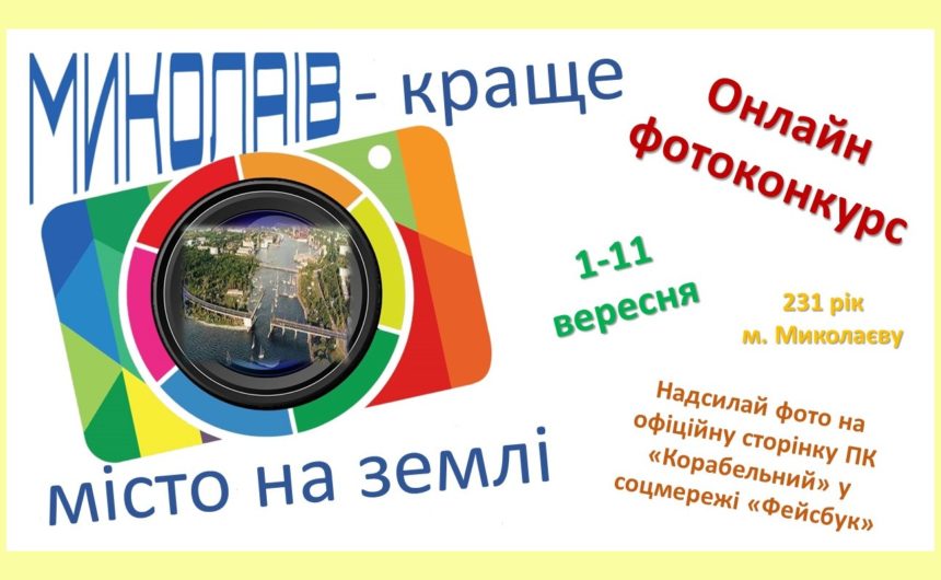 ПК «Корабельний» ініціює онлайн фотоконкурс «Миколаїв – краще місто на землі!»
