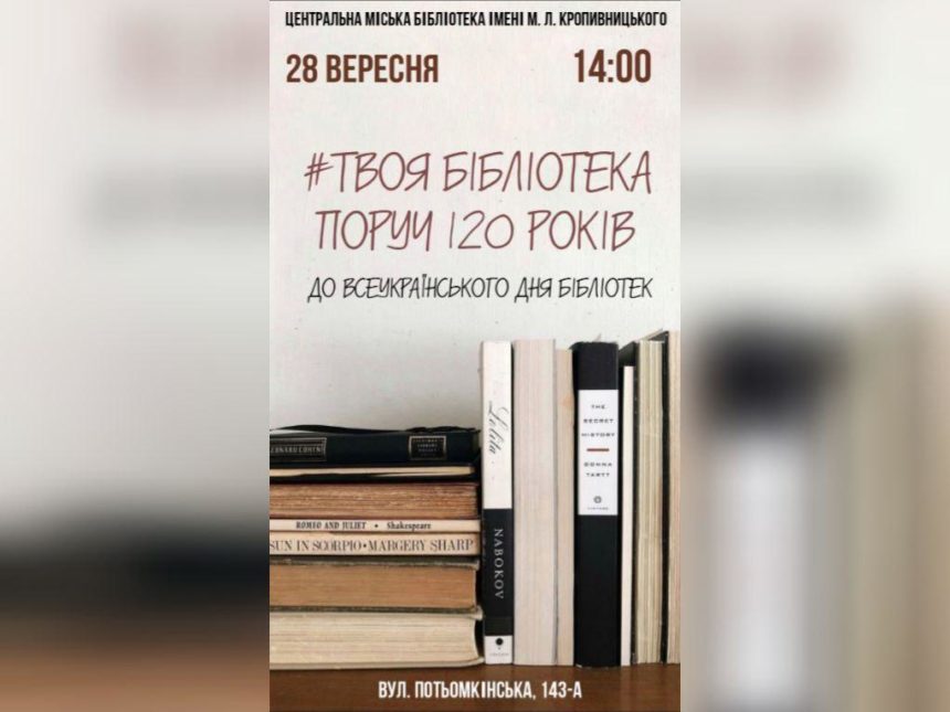 Миколаївців запрошують на святкування 120-го дня народження бібліотеки ім. М.Л.Кропивницького