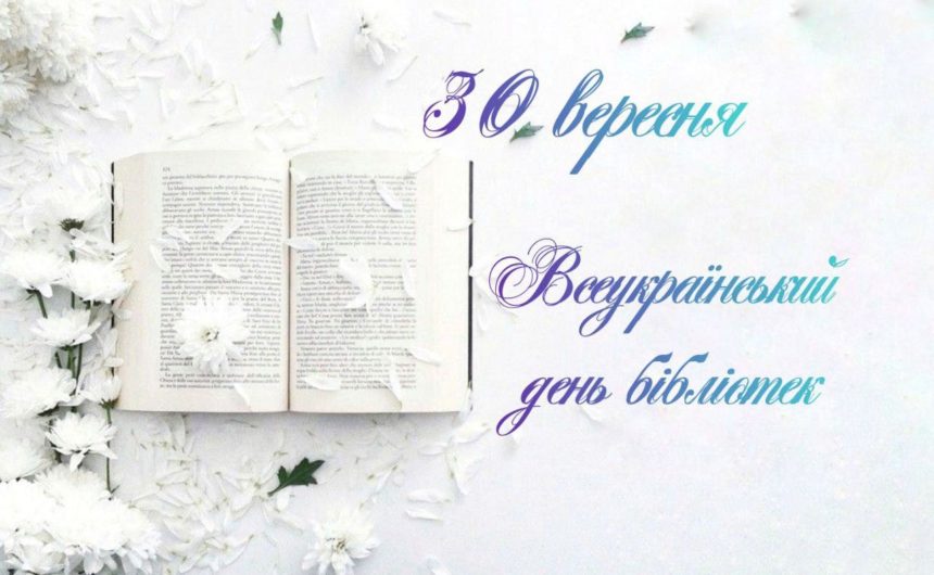 Вітаємо  працівників бібліотечної галузі міста з Всеукраїнським днем бібліотек!