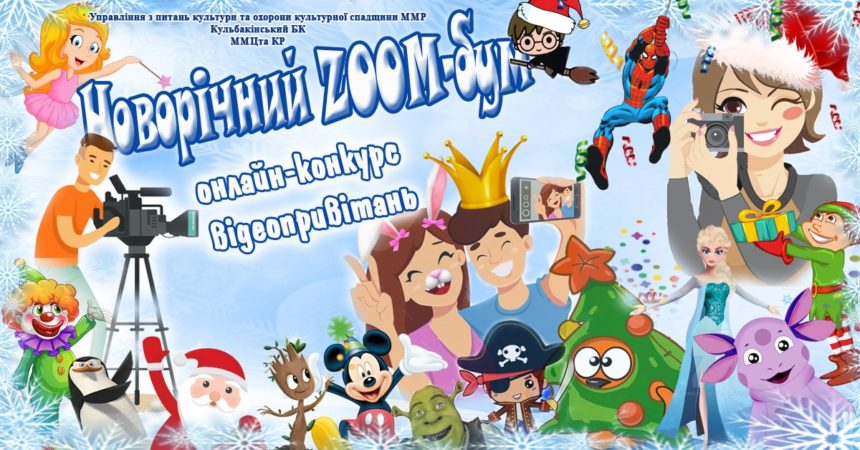 І Відкритий міський онлайн-конкурс відеопривітань від казкових персонажів «Новорічний ZOOM-бум» визначився з переможцями!