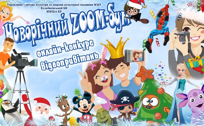 І Відкритий міський онлайн-конкурс відеопривітань від казкових персонажів «Новорічний ZOOM-бум» визначився з переможцями!