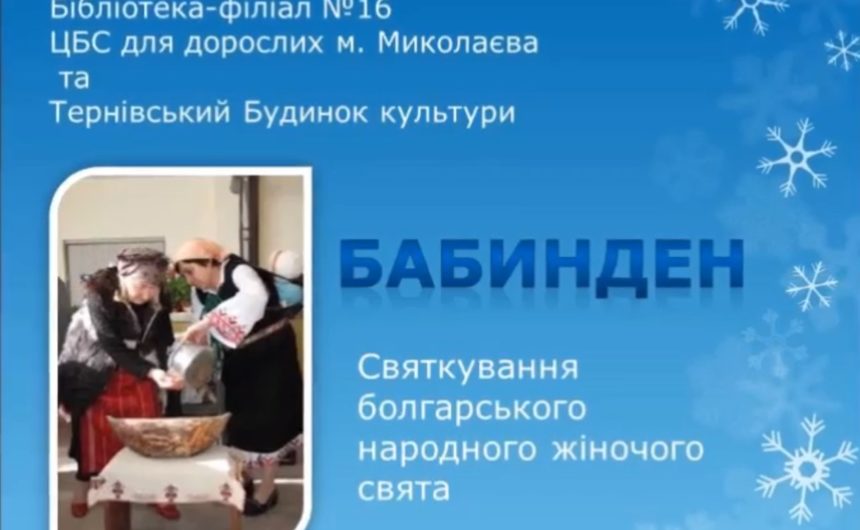 Традиційне болгарське свято Бабин ден у Тернівському БК