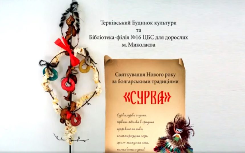 «Сурва» у Тернівському БК: святкування Нового року  за  болгарськими  традиціями