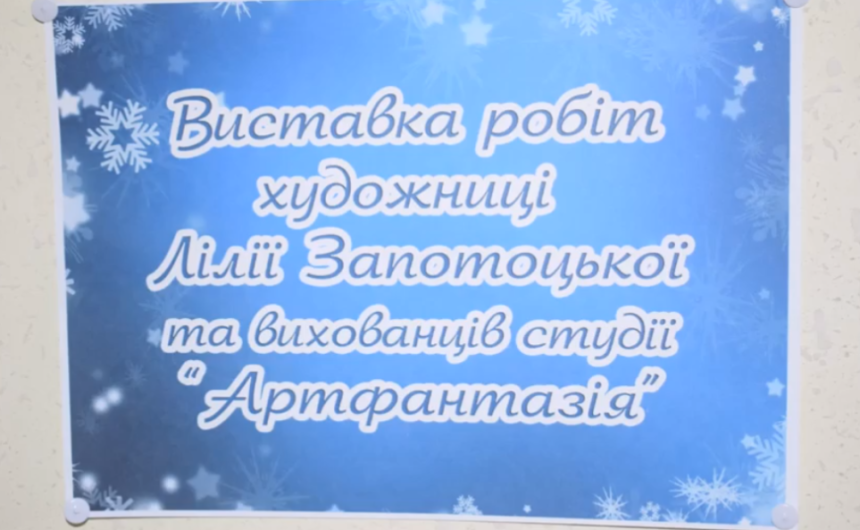 Виставка живописних робіт Лілії Запотоцької та вихованців студії «Артфантазія»