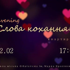 ЦМБ ім. М. Л. Кропивницького запрошує  на квартирник «Слова кохання» до Дня всіх закоханих