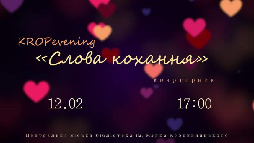 ЦМБ ім. М. Л. Кропивницького запрошує  на квартирник «Слова кохання» до Дня всіх закоханих