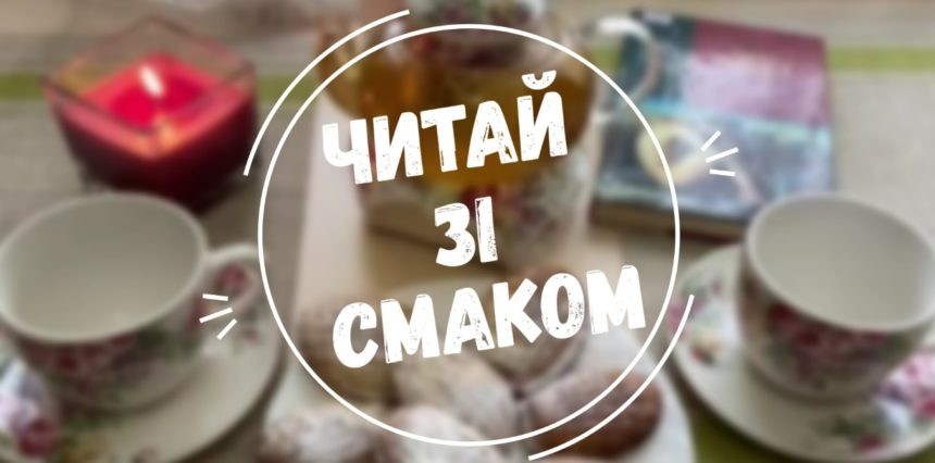 «Читай зі смаком»: цикл відеопорад від  ЦМБ ім. М.Л. Кропивницького