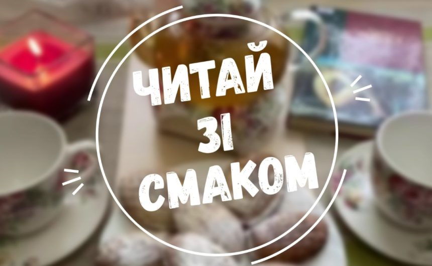 «Читай зі смаком»: цикл відеопорад від  ЦМБ ім. М.Л. Кропивницького