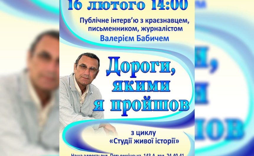 «Студії живої історії»: публічне інтерв’ю з краєзнавцем, письменником та журналістом Валерієм Бабичем