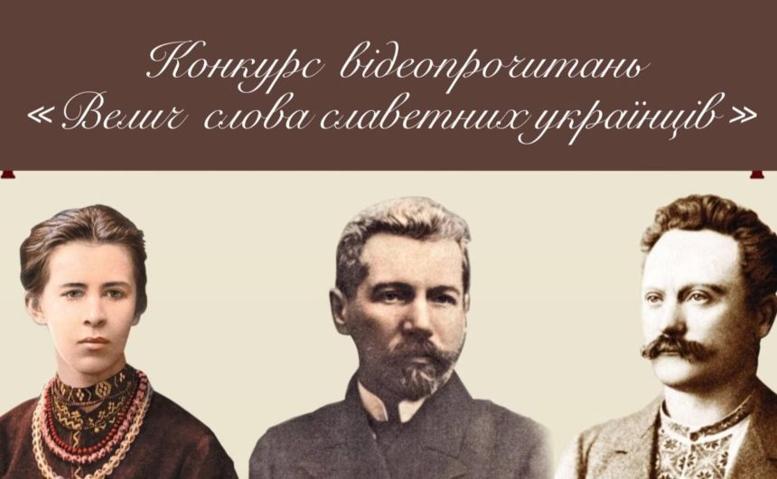 “Велич слова славетних українців”: конкурс відеопрочитань творів Івана Франка, Лесі Українки та Василя Стефаника