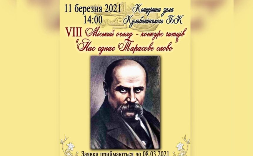 Запрошуємо взяти участь у міському огляді-конкурсі читців «Нас єднає Тарасове слово»