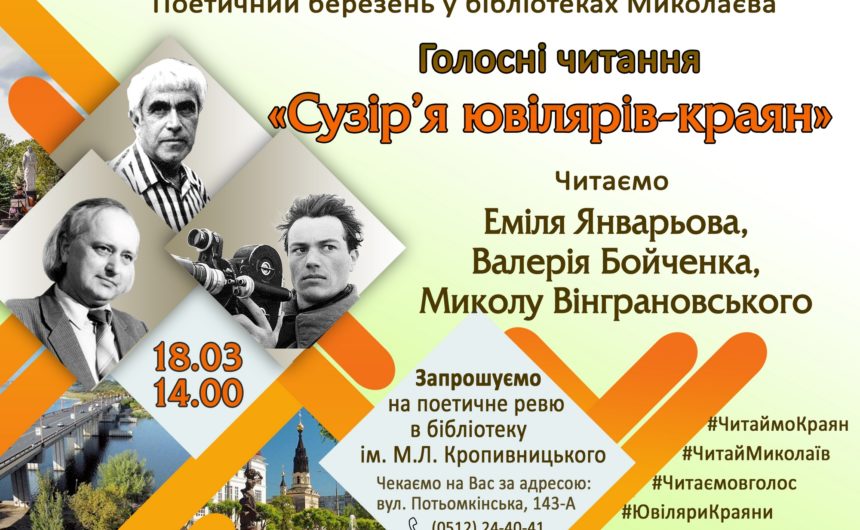 “Сузір’я ювілярів-краян”: ЦМБ імені М.Л. Кропивницького запрошує долучитися до соціокультурної акції