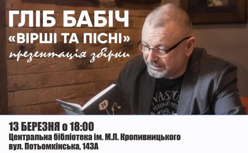 Презентація збірки Гліба Бабіча «Вірші та пісні»