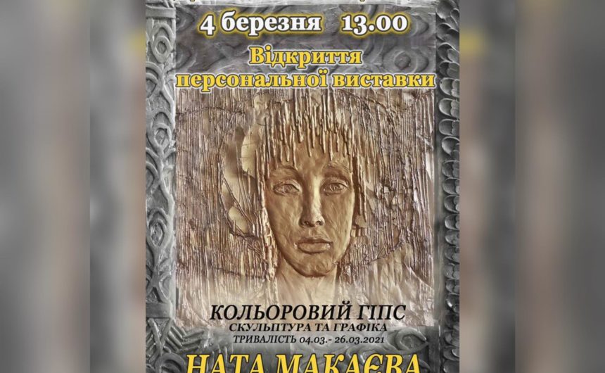 ЦМБ імені М.Л. Кропивницького запрошує на персональну виставку Нати Макаєвої