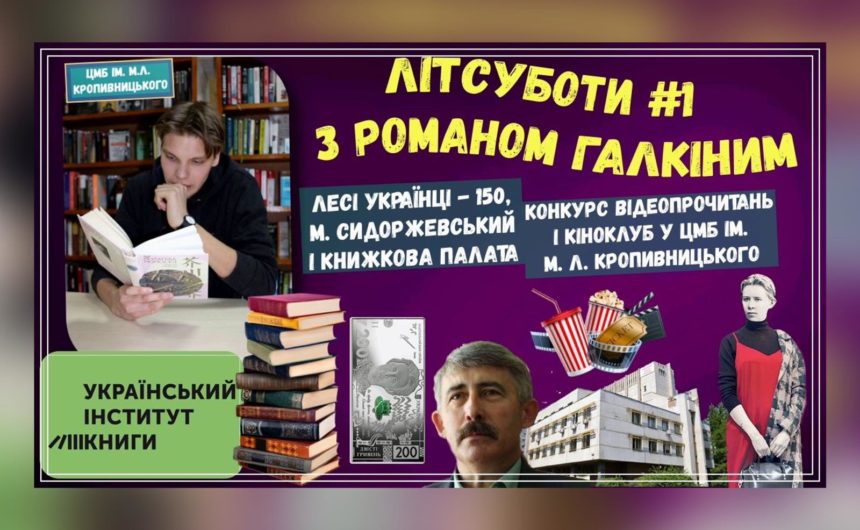 «Літературні суботи» від ЦМБ ім. М. Л. Кропивницького