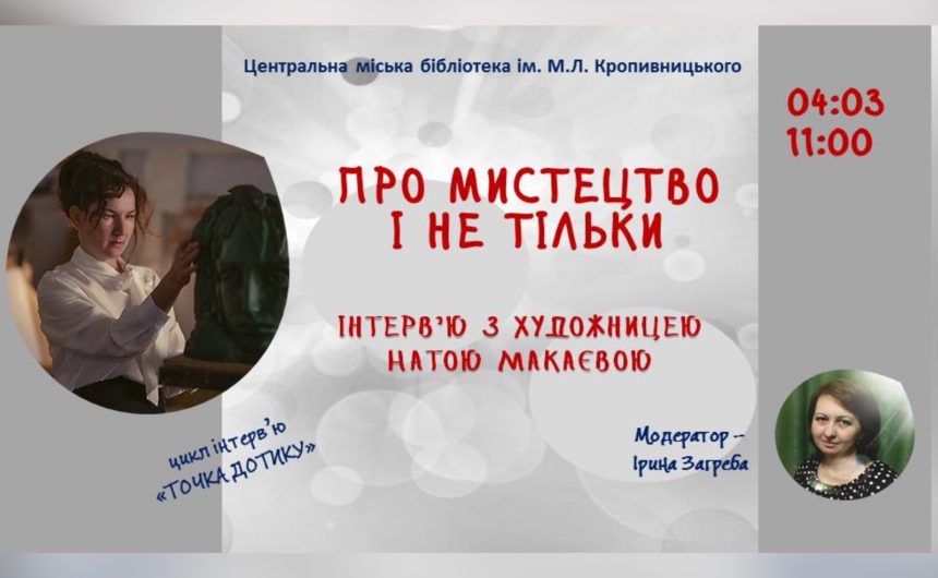 “Про мистецтво і не тільки”: інтерв’ю з миколаївською мисткинею Натою Макаєвою