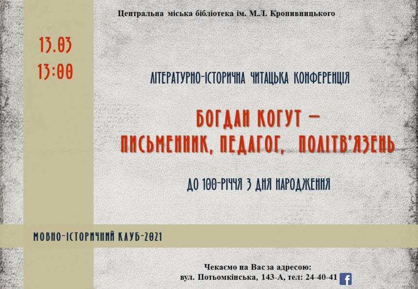 ЦМБ імені М.Л. Кропивницького запрошує на читацьку конференцію