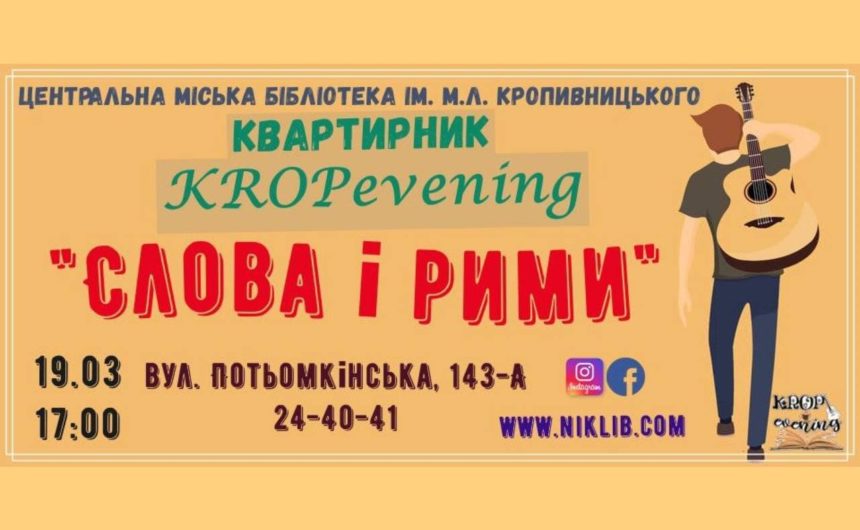 ЦМБ ім. М.Л. Кропивницького запрошує на квартирник до Всесвітнього дня поезії