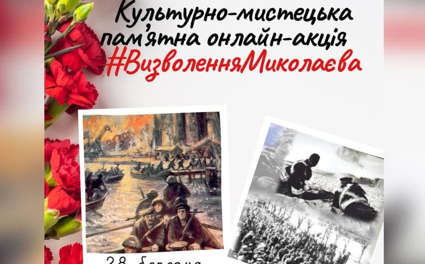 Онлайн-акція #ВизволенняМиколаєва: городяни вшанували подвиг героїв-визволителів