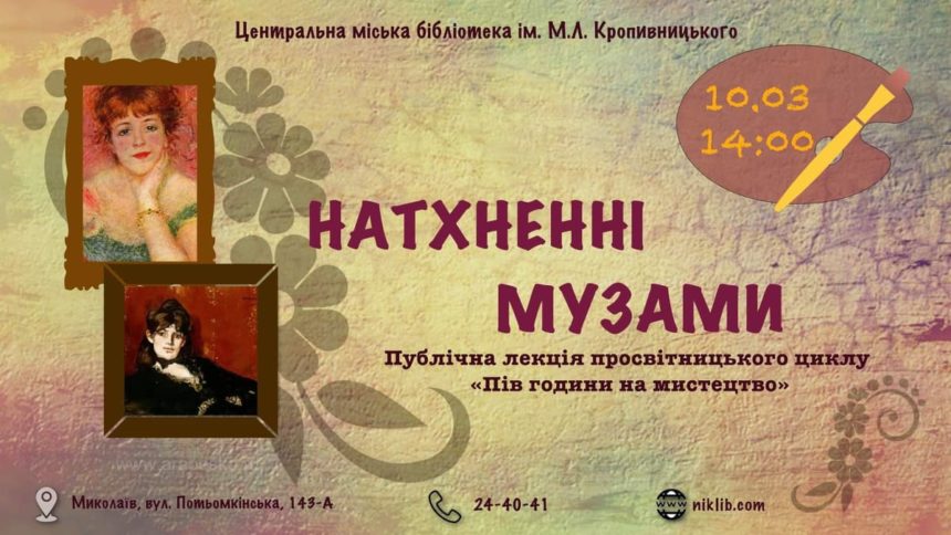 ЦМБ імені М.Л. Кропивницького запрошує на лекцію «Натхненні музами»