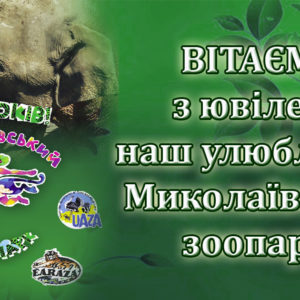 Миколаївський зоопарк: 120 років живої казки
