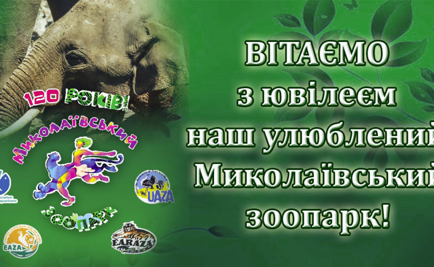 Миколаївський зоопарк: 120 років живої казки