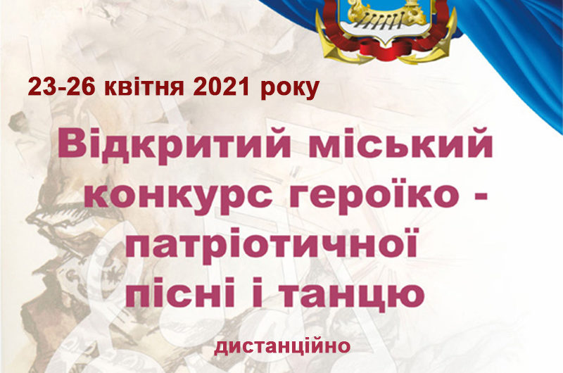 Відкритий міський конкурс героїко-патріотичної пісні і танцю чекає на талановитих і неспокійних серцем особистостей