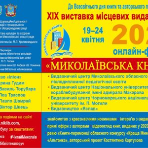 Виставка місцевих видавництв «Миколаївська книга-2021»  відкривається!