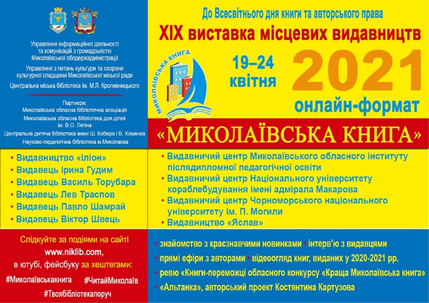 Виставка місцевих видавництв «Миколаївська книга-2021»  відкривається!