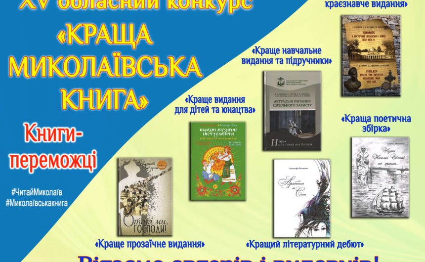 Вітаємо переможців XV обласного конкурсу «Краща миколаївська книга»!