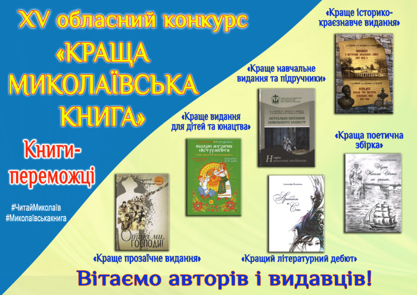 Вітаємо переможців XV обласного конкурсу «Краща миколаївська книга»!