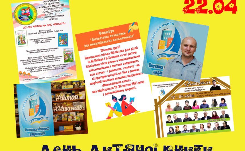 «Миколаївська книга–2021» запрошує на свято юних читачів