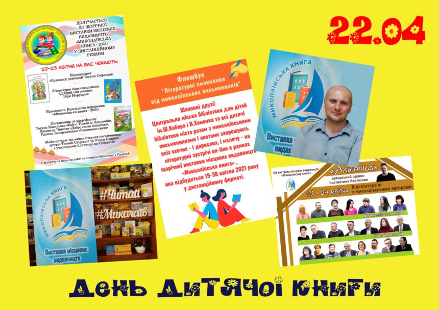 «Миколаївська книга–2021» запрошує на свято юних читачів