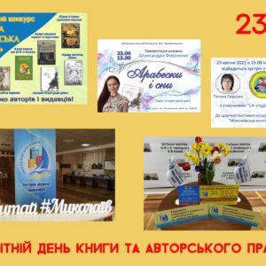 «Миколаївська книга–2021» запрошує на онлайн-зустрічі з письменниками