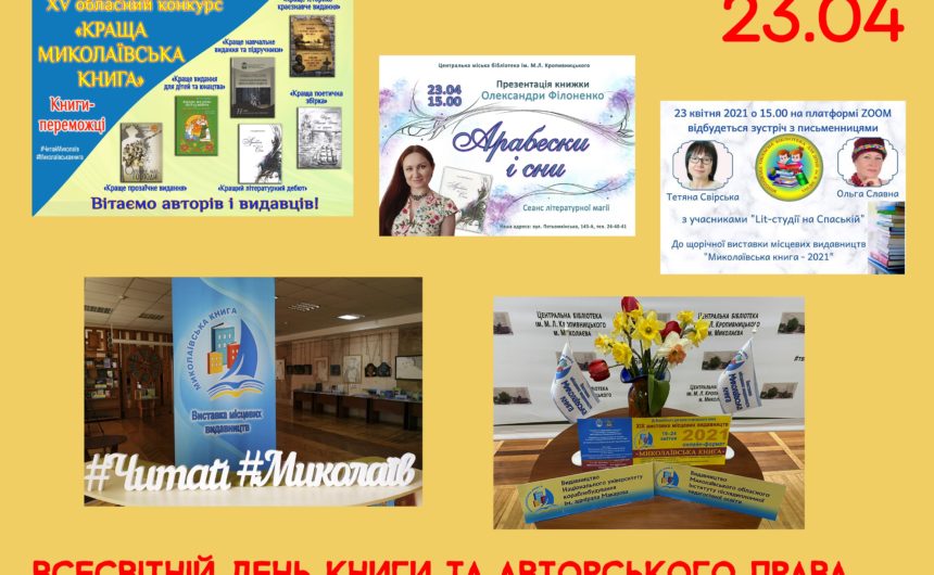 «Миколаївська книга–2021» запрошує на онлайн-зустрічі з письменниками