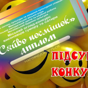 У Миколаєві вперше відбувся Міський огляд-конкурс  виконавців гумору та сатири «Сяйво посмішок»!